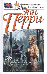 Книга Вор с Рутленд-плейс Книга Вор с Рутленд-плейс
