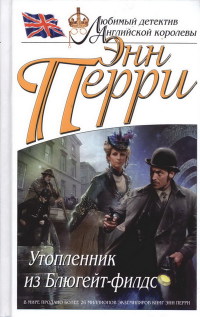 Книга Утопленник из Блюгейт-филдс Книга Утопленник из Блюгейт-филдс