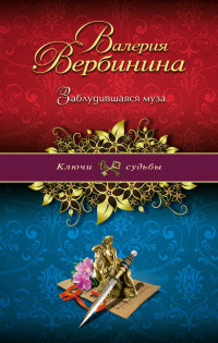 Книга Заблудившаяся муза Книга Заблудившаяся муза