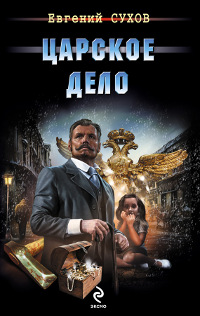 Книга Царское дело Книга Царское дело