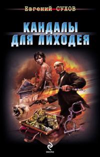 Книга Кандалы для лиходея Книга Кандалы для лиходея