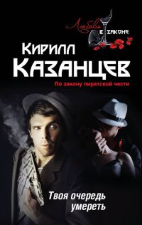 Книга Твоя очередь умереть Книга Твоя очередь умереть