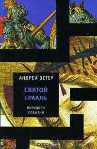 Книга Святой Грааль Книга Святой Грааль