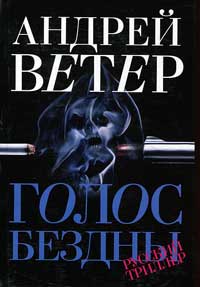 Книга Голос бездны Книга Голос бездны