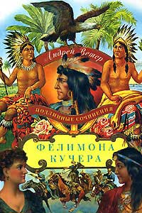 Книга Подлинные сочинения Фелимона Кучера Книга Подлинные сочинения Фелимона Кучера