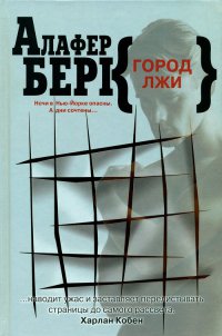 Книга Город лжи Книга Город лжи