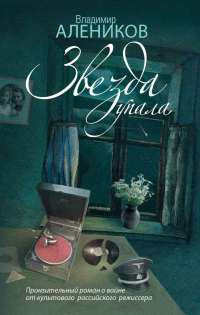Книга Звезда упала Книга Звезда упала