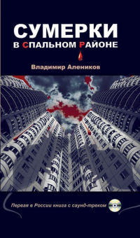 Книга Сумерки в спальном районе Книга Сумерки в спальном районе