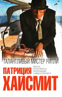 Книга Талантливый мистер Рипли Книга Талантливый мистер Рипли