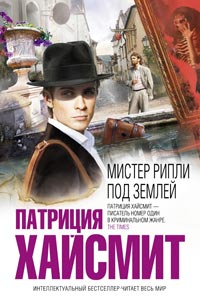 Книга Мистер Рипли под землей Книга Мистер Рипли под землей