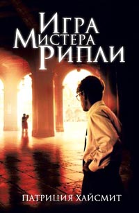 Книга Игра мистера Рипли Книга Игра мистера Рипли