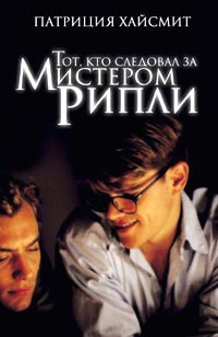 Книга Тот, кто следовал за мистером Рипли Книга Тот, кто следовал за мистером Рипли