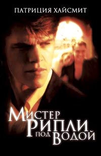 Книга Мистер Рипли под водой Книга Мистер Рипли под водой