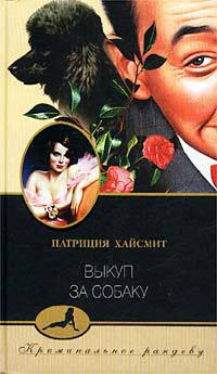 Книга Выкуп за собаку Книга Выкуп за собаку