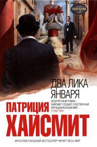 Книга Два лика января Книга Два лика января