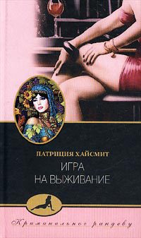 Книга Игра на выживание Книга Игра на выживание