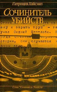 Книга Сочинитель убийств Книга Сочинитель убийств