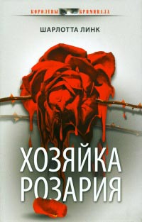 Книга Хозяйка розария Книга Хозяйка розария