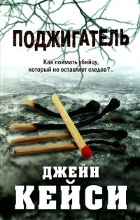 Книга Поджигатель Книга Поджигатель