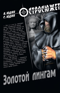 Книга Золотой Лингам Книга Золотой Лингам