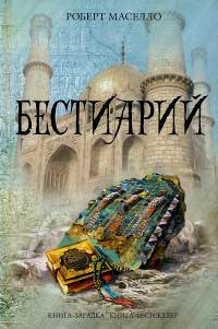 Книга Бестиарий Книга Бестиарий