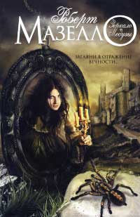 Книга Зеркало Медузы Книга Зеркало Медузы