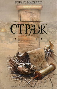 Книга Страж Книга Страж