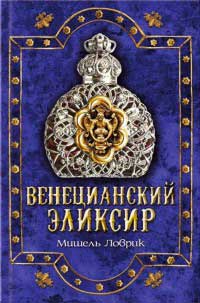Книга Венецианский эликсир Книга Венецианский эликсир