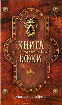 Книга Книга из человеческой кожи Книга Книга из человеческой кожи