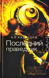 Книга Последний праведник Книга Последний праведник
