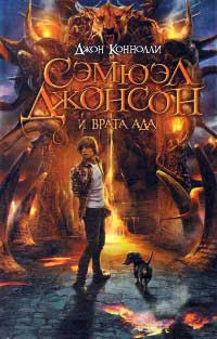 Книга Сэмюэл Джонсон и врата ада Книга Сэмюэл Джонсон и врата ада