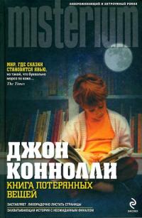 Книга Книга потерянных вещей Книга Книга потерянных вещей