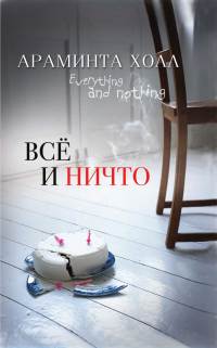 Книга Всё и ничто Книга Всё и ничто