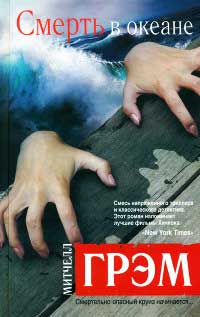 Книга Смерть в океане Книга Смерть в океане