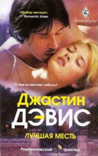 Книга Лучшая месть Книга Лучшая месть