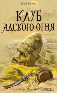 Книга Клуб адского огня Книга Клуб адского огня