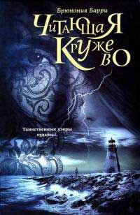 Книга Читающая кружево Книга Читающая кружево