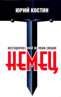 Книга Немец Книга Немец