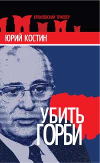 Книга Убить Горби Книга Убить Горби