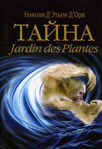 Книга Тайна Jardin des Plantes Книга Тайна Jardin des Plantes
