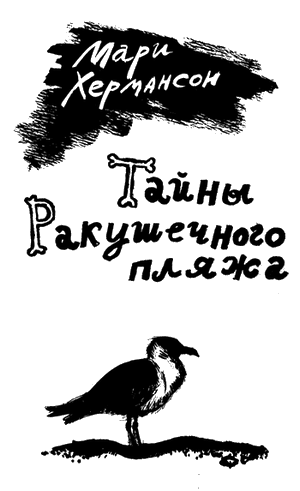 Иллюстрация к книге — Тайны Ракушечного пляжа [i_001.png]