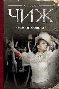 Книга Опасная фамилия Книга Опасная фамилия