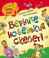 Книга Верните новенький скелет! Книга Верните новенький скелет!