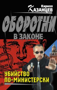 Книга Убийство по-министерски Книга Убийство по-министерски