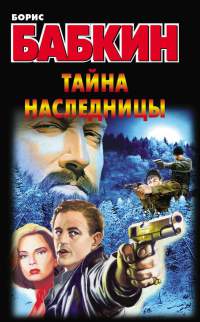 Книга Тайна наследницы Книга Тайна наследницы