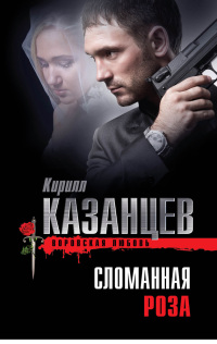 Книга Сломанная роза Книга Сломанная роза