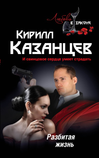 Книга Разбитая жизнь Книга Разбитая жизнь