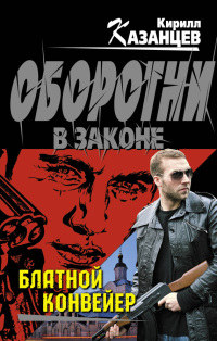 Книга Блатной конвейер Книга Блатной конвейер