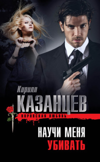 Книга Научи меня убивать Книга Научи меня убивать