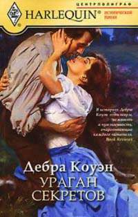 Книга Ураган секретов Книга Ураган секретов